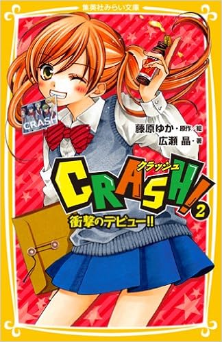 Crash 2 衝撃のデビュー 集英社みらい文庫 藤原 ゆか 広瀬 晶 本 通販 Amazon