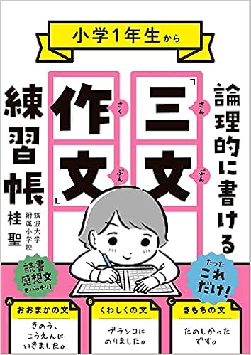 小学1年生から論理的に書ける 三文作文 練習帳 桂 聖 本 通販 Amazon