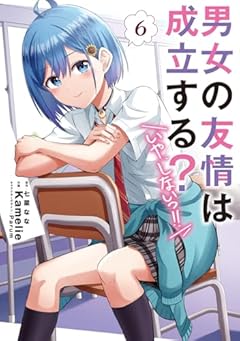 男女の友情は成立する?(いや、しないっ!!)の最新刊