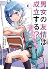 男女の友情は成立する?(いや、しないっ!!) 第6巻