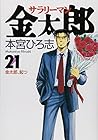 サラリーマン金太郎 第21巻