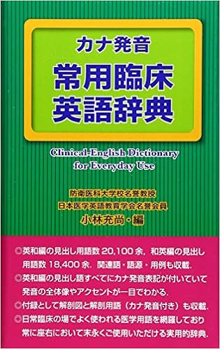 カナ発音常用臨床英語辞典 小林 充尚 本 通販 Amazon
