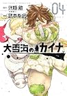 大雪海のカイナ 第4巻