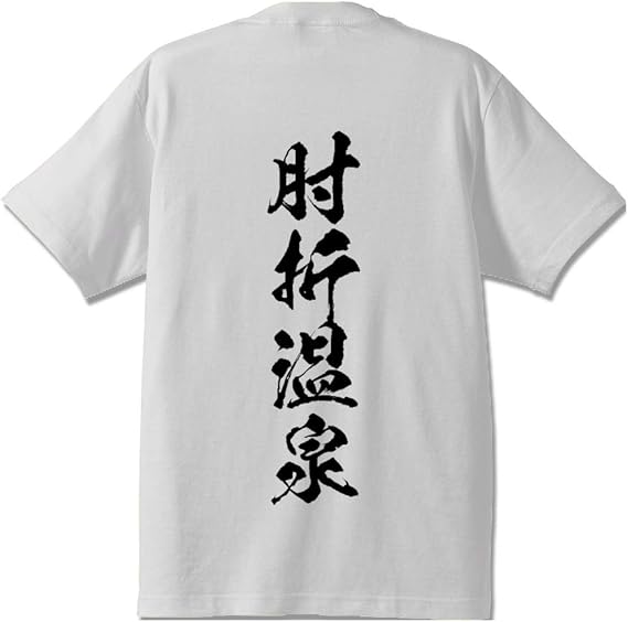 Amazon 肘折温泉 オリジナル Tシャツ 書道家が書く プリント Tシャツ 百名湯 メンズ レディース キッズ Tシャツ カットソー 通販