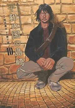 平和の国の島崎への最新刊