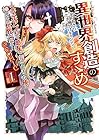 異世界創造のすゝめ&nbsp;～スマホアプリで惑星を創ってしまった俺は神となり世界を巡る～@COMIC 全3巻