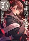 幼馴染とはラブコメにならない 第20巻