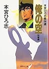 俺の空 本宮ひろ志傑作選 第11巻