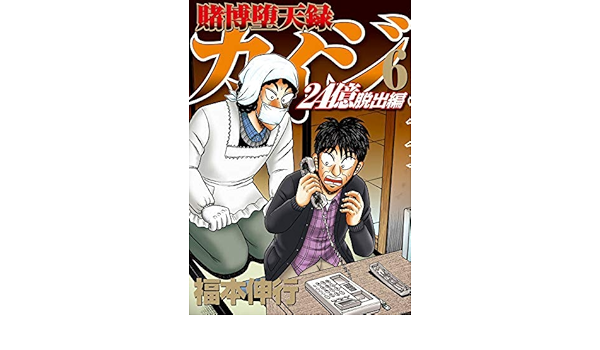 1 6巻セット 賭博堕天録カイジ コミック 24億脱出編 Www Esyav Com