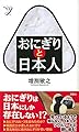 おにぎりと日本人 (新書y)