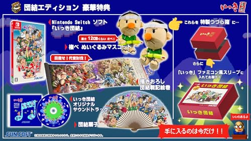 いっき団結 団結エディション -Switch【特典】権べ ぬいぐるみマスコット、描きおろし団結戦記絵巻、団結扇子、いっき団結オリジナルサウンドトラック、特製つづら箱、「いっき」ファミコン風スリーブ 同梱