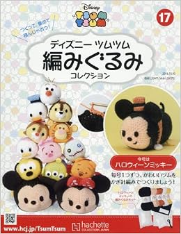 ディズニーツムツム編みぐるみコレクション全国版 17 16年 10 19 号 雑誌 本 通販 Amazon