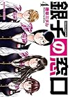 銀子の窓口 第4巻