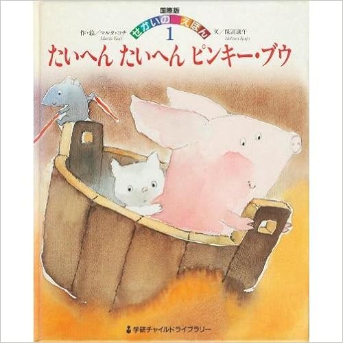 たいへん たいへん ピンキー ブウ 学研チャイルドライブラリー 国際版せかいのえほん 保富康午 マルタ コチ 本 通販 Amazon