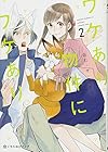 ワケあり物件にワケあり。 第2巻