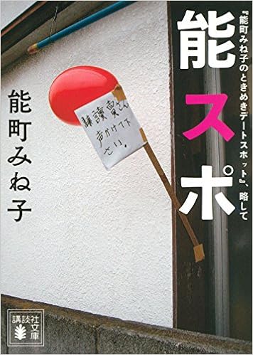 能町みね子のときめきデートスポット 略して 能スポ 講談社文庫 能町 みね子 本 通販 Amazon