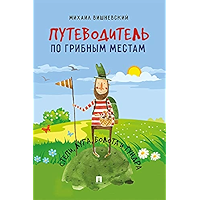 Путеводитель по грибным местам. Степи, луга, болота и тундра (Russian Edition) book cover