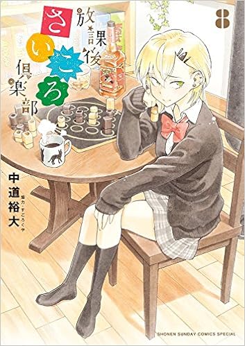放課後さいころ倶楽部 第01-08巻 [Houkago Saikoro Kurabu vol 01-08]