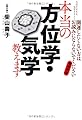 本当の方位学・気学教えます―方位さまさま　気学さまさま　開運したくない方はお読みにならないでください〈増補新版〉
