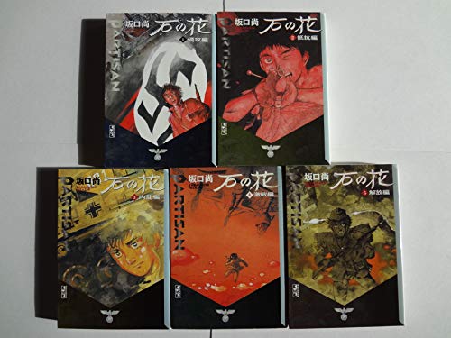 石の花 全5巻 完結セット 文庫版 講談社漫画文庫 コミックセット