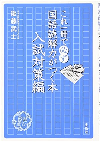 これ一冊で必ず国語読解力がつく本 入試対策編 後藤 武士 本 通販 Amazon これ一冊で必ず国語読解力がつく本 入試対策編 後藤 武士 本 通販 Amazon