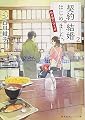 契約結婚はじめました。 2 ~椿屋敷の偽夫婦~ (集英社オレンジ文庫)