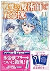戦慄の魔術師と五帝獣 第11巻