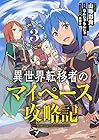 異世界転移者のマイペース攻略記 第3巻
