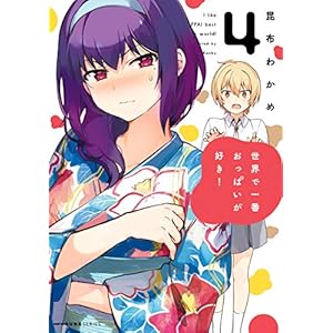 世界で一番おっぱいが好き！　４ (MFC　キューンシリーズ) [Kindle版]