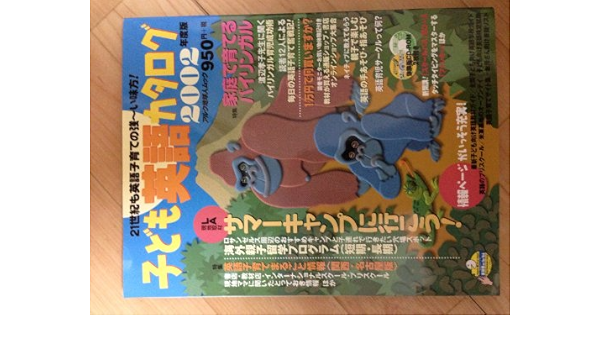 子ども英語カタログ 21世紀も英語子育ての強 い味方 02年度版 アルク地球人ムック Amazon Com Books