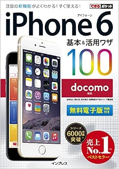 できるポケット docomo iPhone 6 基本&活用ワザ 100 (日本語) 単行本（ソフトカバー） – 2014/10/23の表紙
