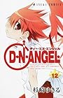 D・N・ANGEL 第12巻