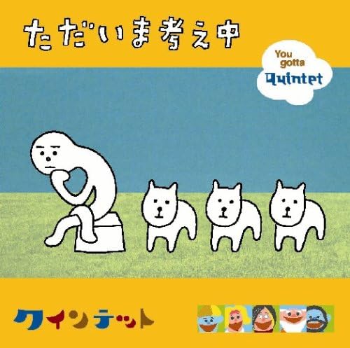 ただいま考え中 Dvd付 クインテット雑唱団
