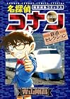 名探偵コナン 鉄道セレクション