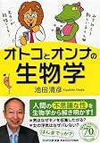 オトコとオンナの生物学 (PHP文庫)