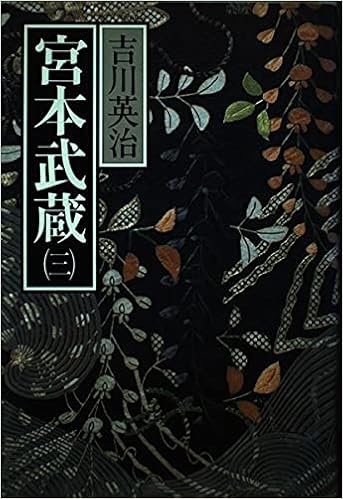 宮本武蔵 3 吉川 英治 本 通販 Amazon