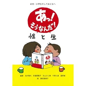 あっ!そうなんだ!性と生―幼児・小学生そしておとなへ