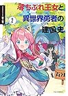 落ちぶれ王女と異世界勇者の建国史 第2巻
