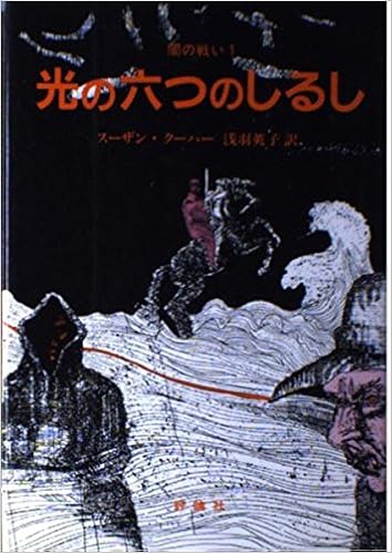 光の六つのしるし 児童図書館 文学の部屋 闇の戦い 1 スーザン クーパー 浅羽 莢子 本 通販 Amazon