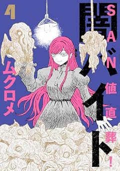 SAN値直葬!闇バイトの最新刊