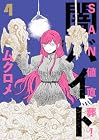 SAN値直葬!闇バイト 第4巻