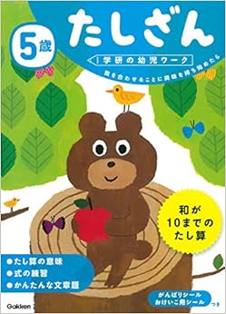 5歳 たしざん (学研の幼児ワーク) (日本語) 単行本 – 2017/5/16の表紙