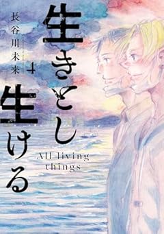 生きとし生けるの最新刊