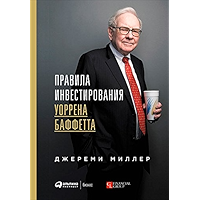 Правила инвестирования Уоррена Баффетта (Russian Edition) book cover