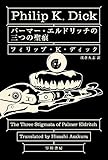 パーマー・エルドリッチの三つの聖痕 (ハヤカワ文庫ＳＦ)