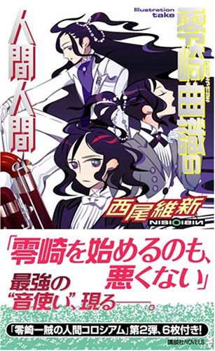 零崎曲識の人間人間 講談社ノベルス Amazon Com Books