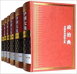 中华大典 政治典宋辽夏金政治分典共6册 精 中华大典 工作委员会 中华大典 编纂委员会 Amazon Com Books 中华大典 政治典宋辽夏金政治分典共6册 精 中华大典 工作委员会 中华大典 编纂委员会 Amazon Com Books