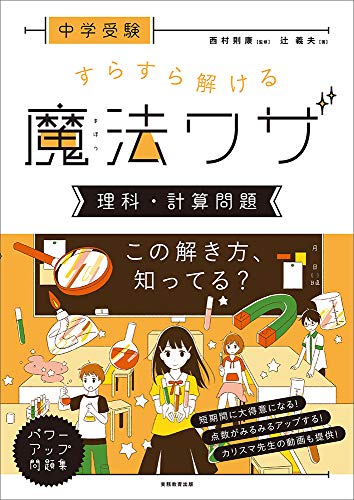 中学受験 すらすら解ける魔法ワザ 理科 計算問題
