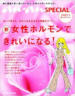 Anan Special 女性ホルモンできれいになる マガジンハウスムック An An Special Amazon Com Books