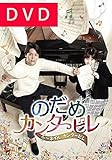 [DVD]のだめカンタービレ〜ネイル カンタービレDVD-BOX1〈初回限定版〉（5枚組／本編DISC4枚＋特